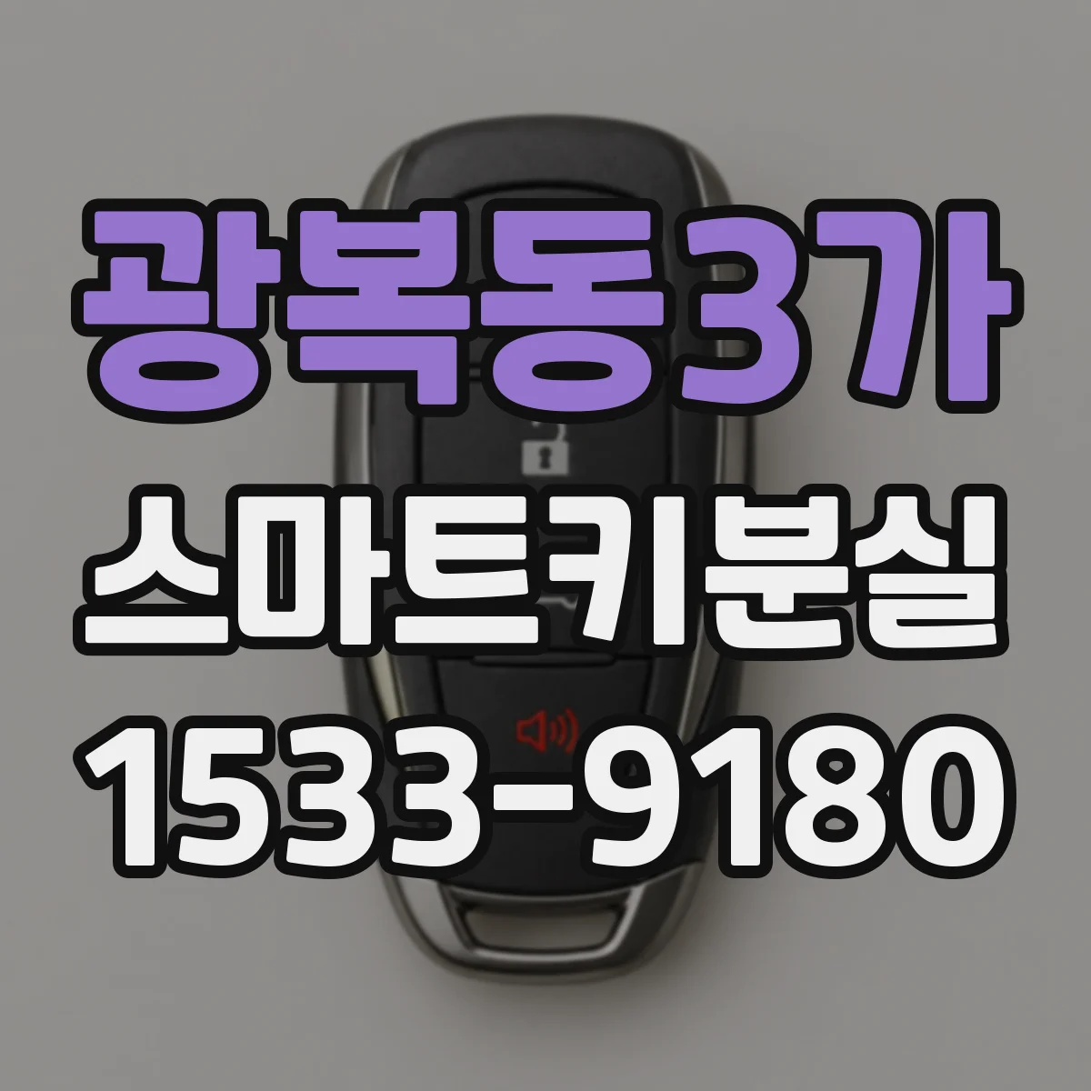 광복동3가 스마트키분실