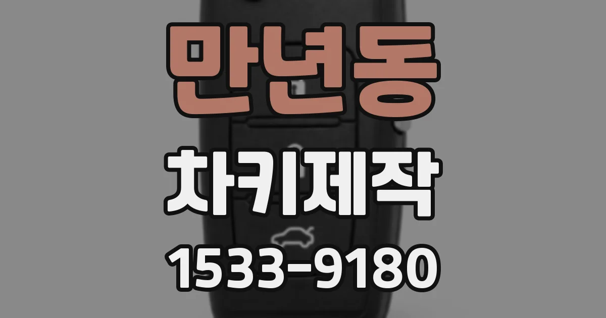 만년동 차키제작