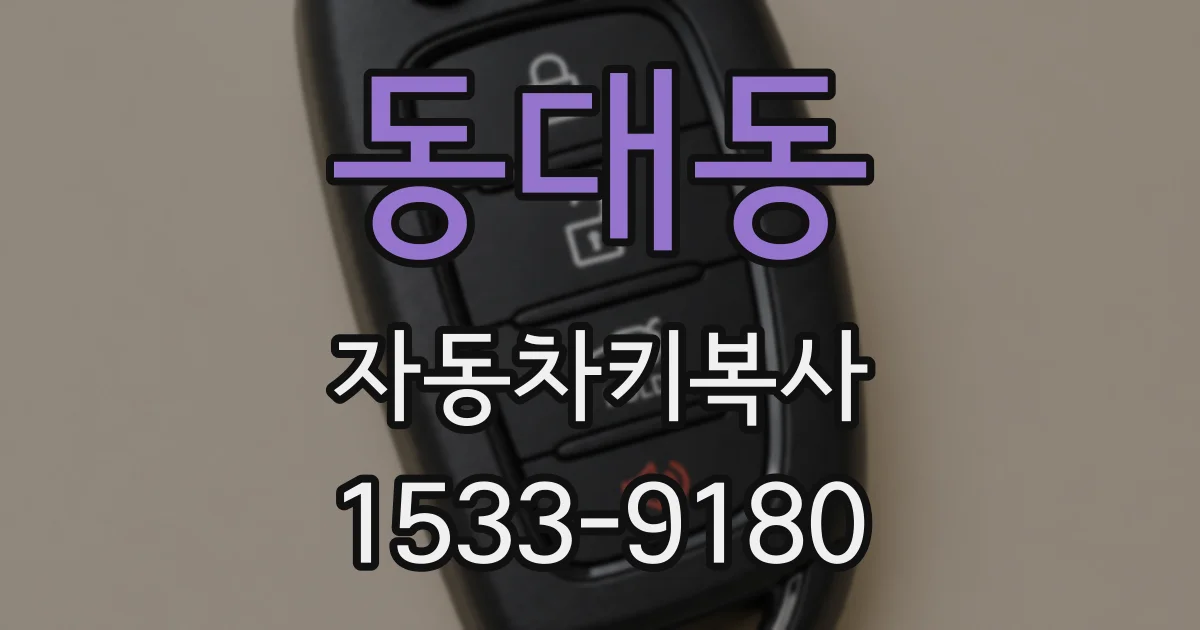 동대동 자동차키복사
