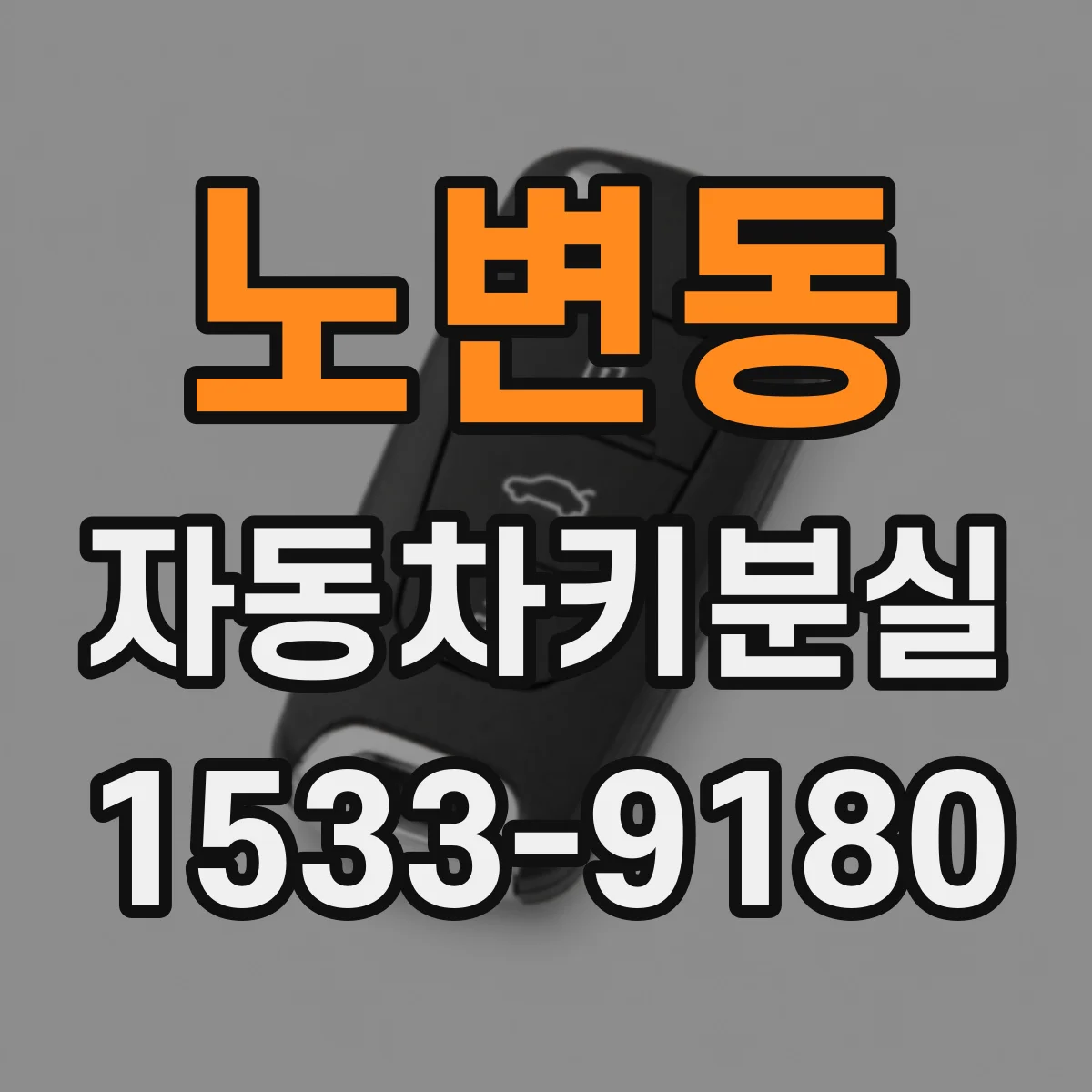 노변동 자동차키분실