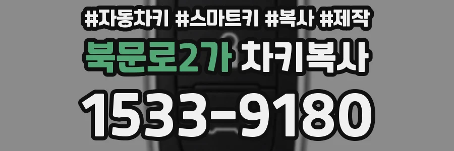 북문로2가 차키복사