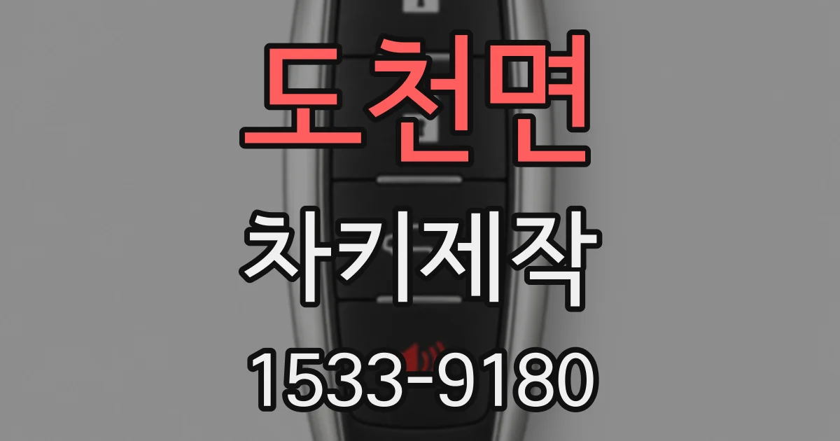 도천면 차키제작
