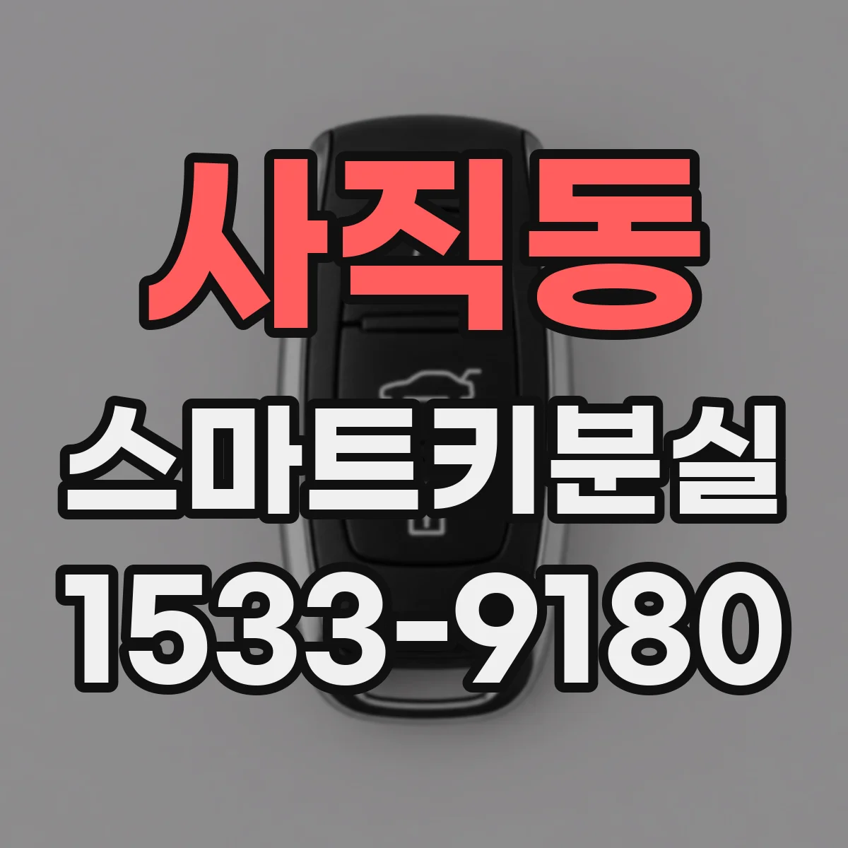 사직동 스마트키분실