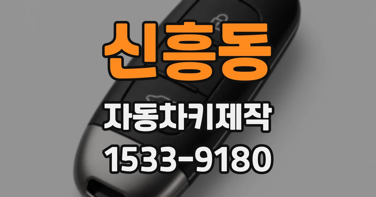 신흥동 자동차키제작