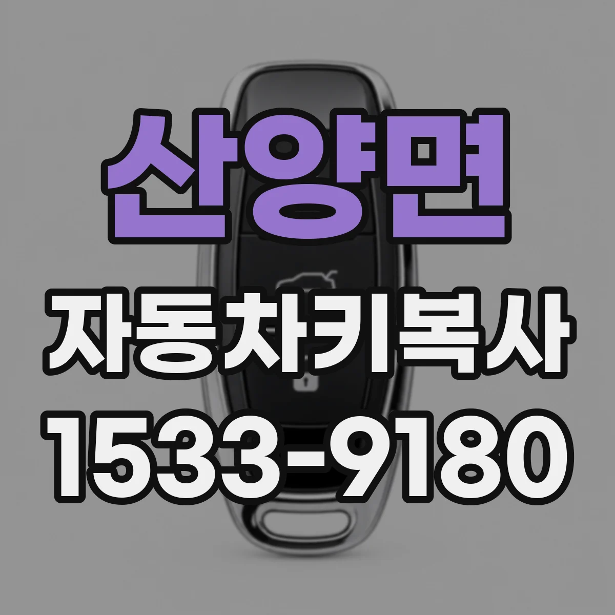 산양면 자동차키복사