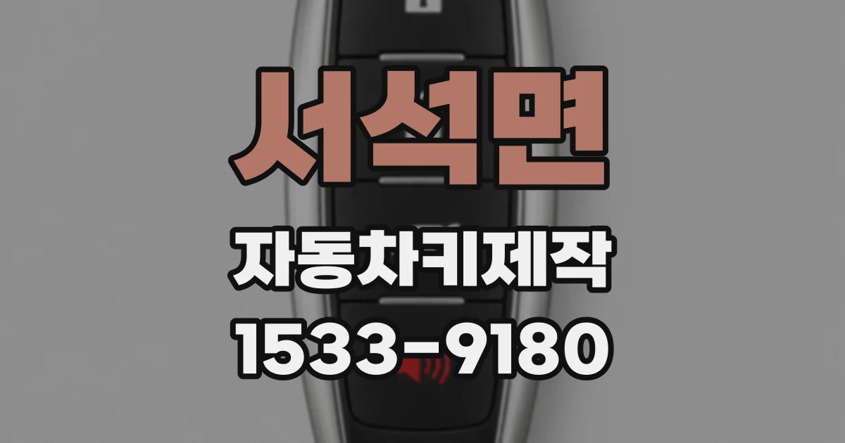 서석면 자동차키제작