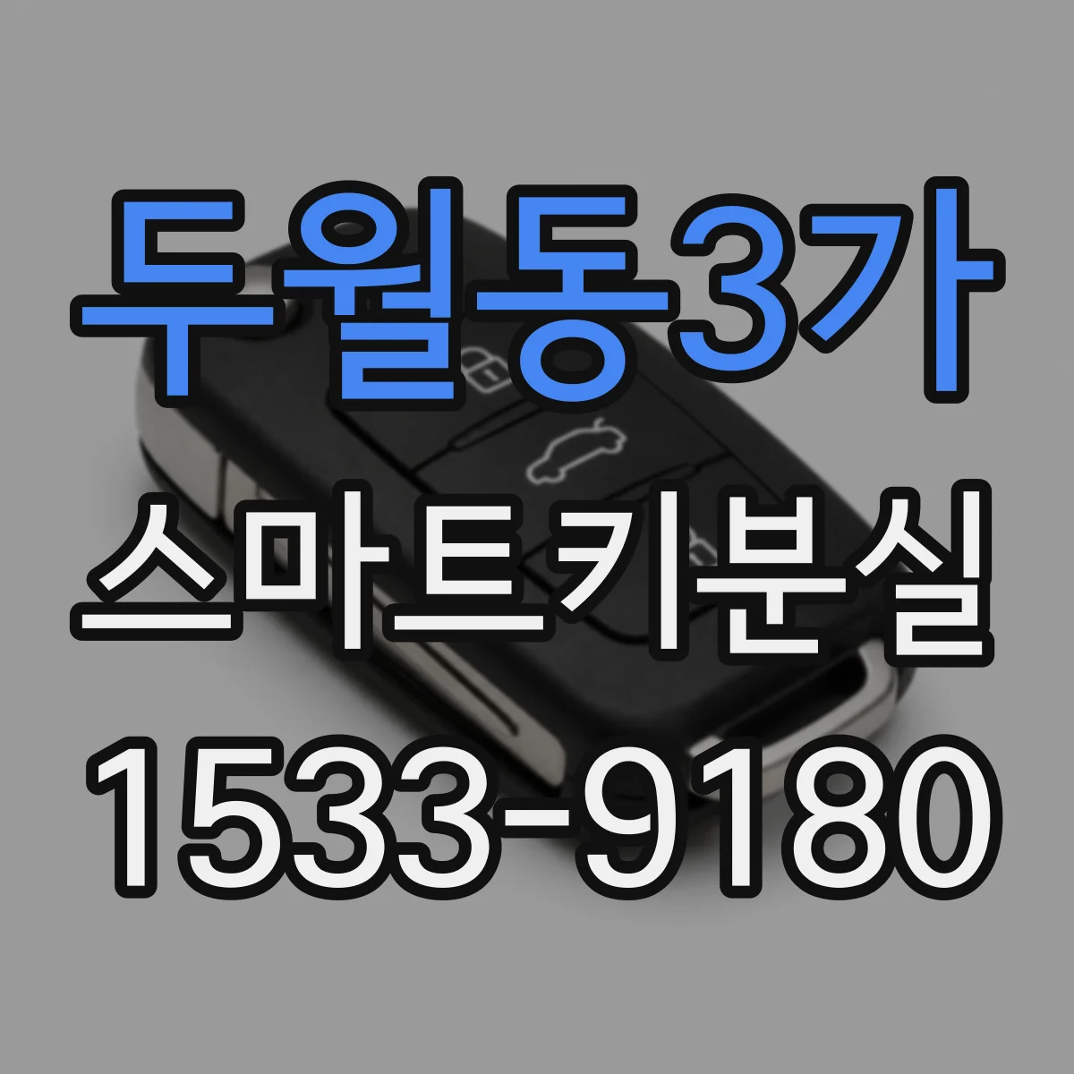 두월동3가 스마트키분실