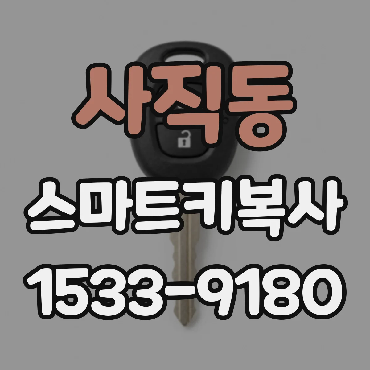 사직동 스마트키복사