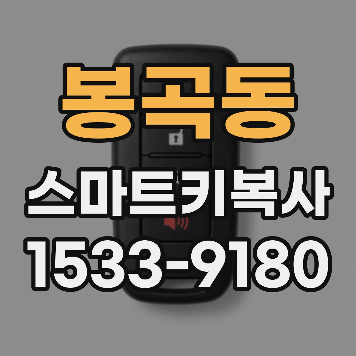 봉곡동 스마트키복사
