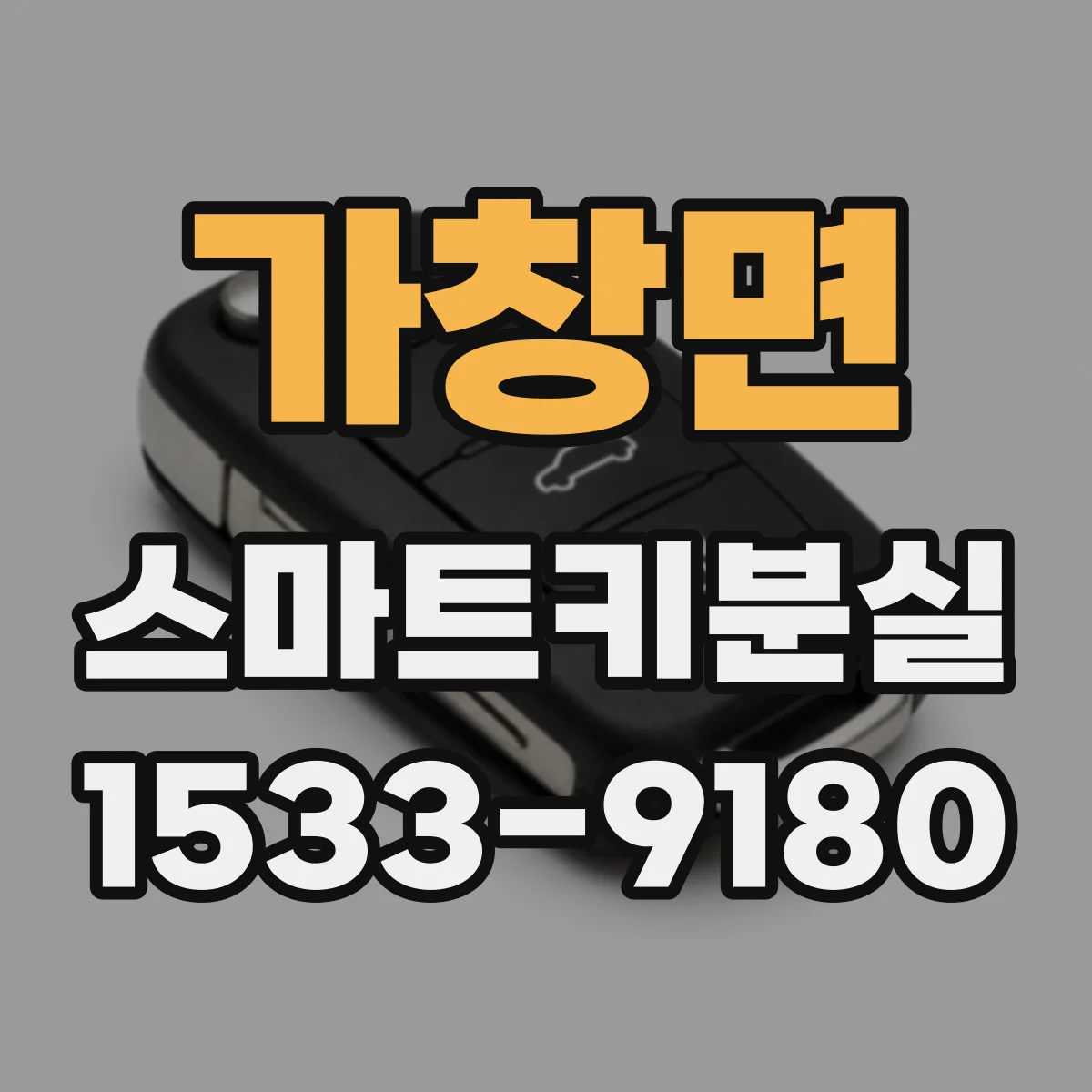 가창면 스마트키분실
