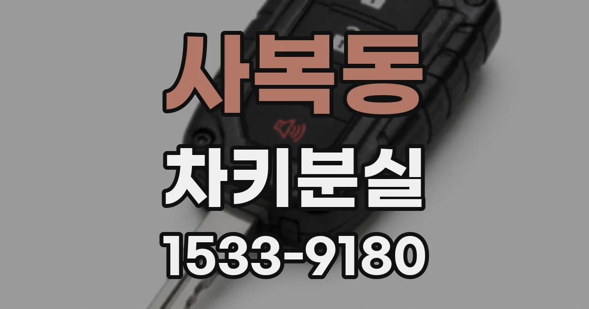 사복동 차키분실