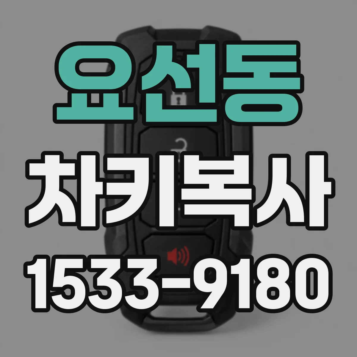 요선동 차키복사
