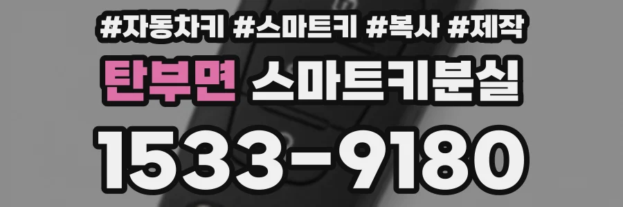 탄부면 스마트키분실