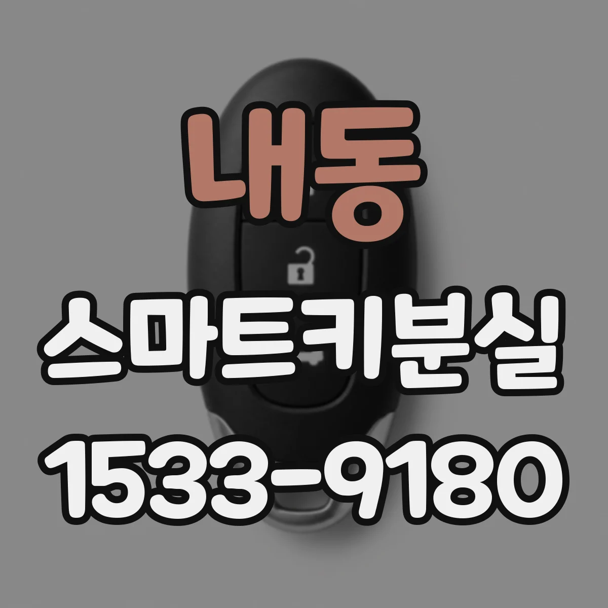 내동 스마트키분실