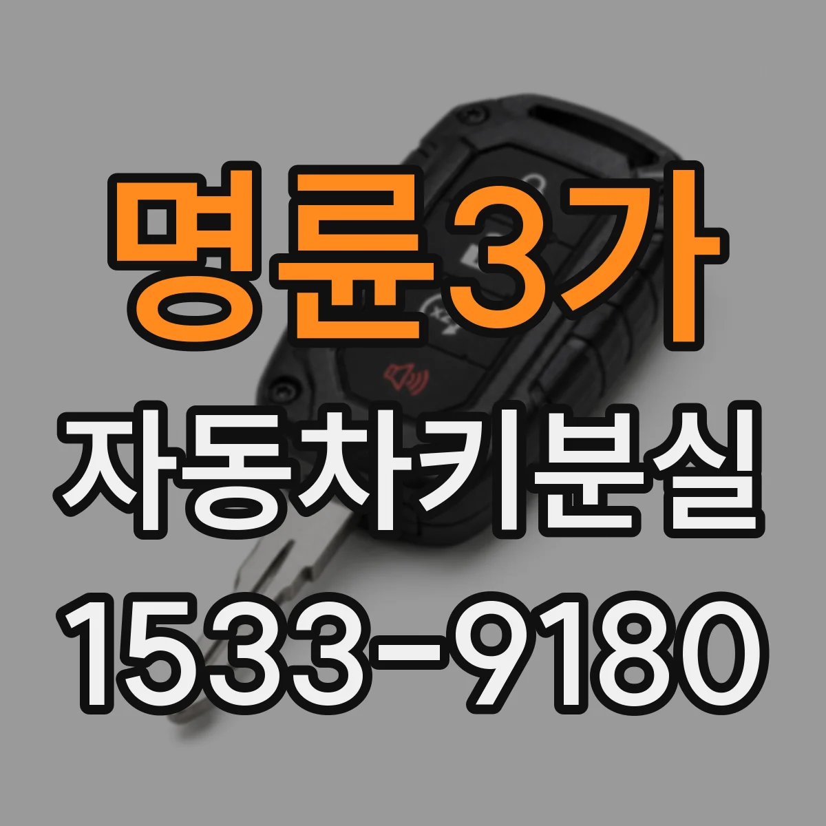 명륜3가 자동차키분실 자동잠금일 때 도어 수동개방 가능성