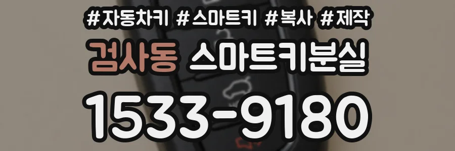 검사동 스마트키분실