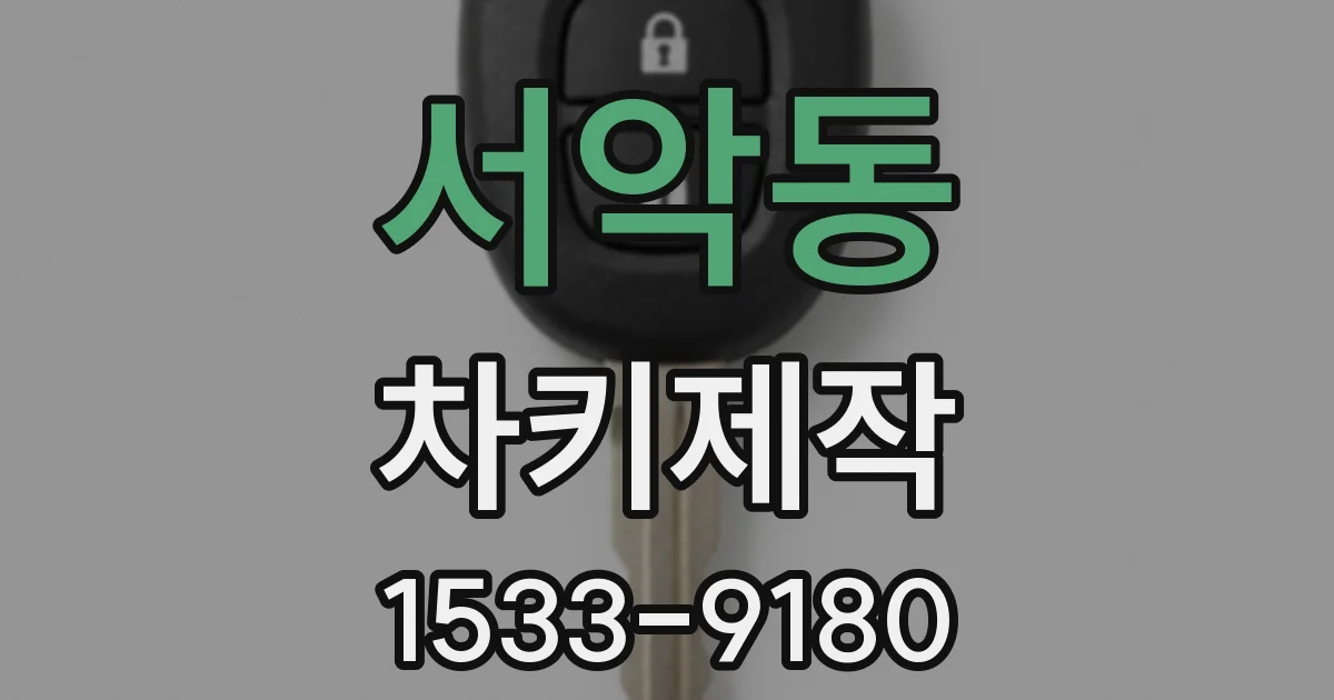 서악동 차키제작