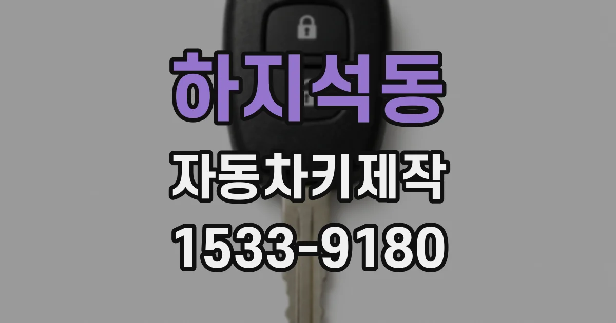 하지석동 자동차키제작