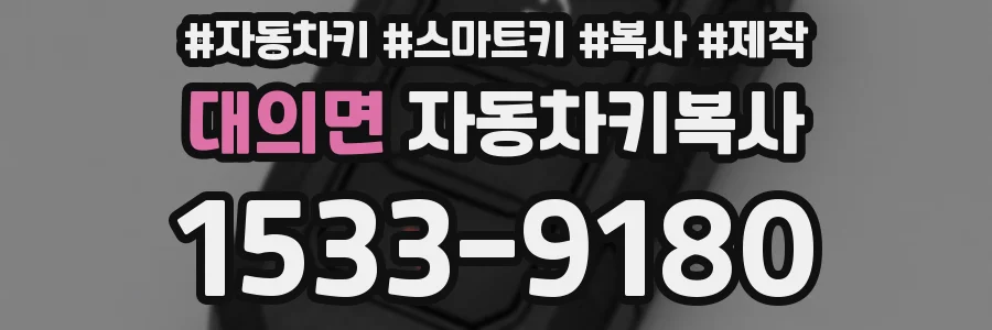 대의면 자동차키복사