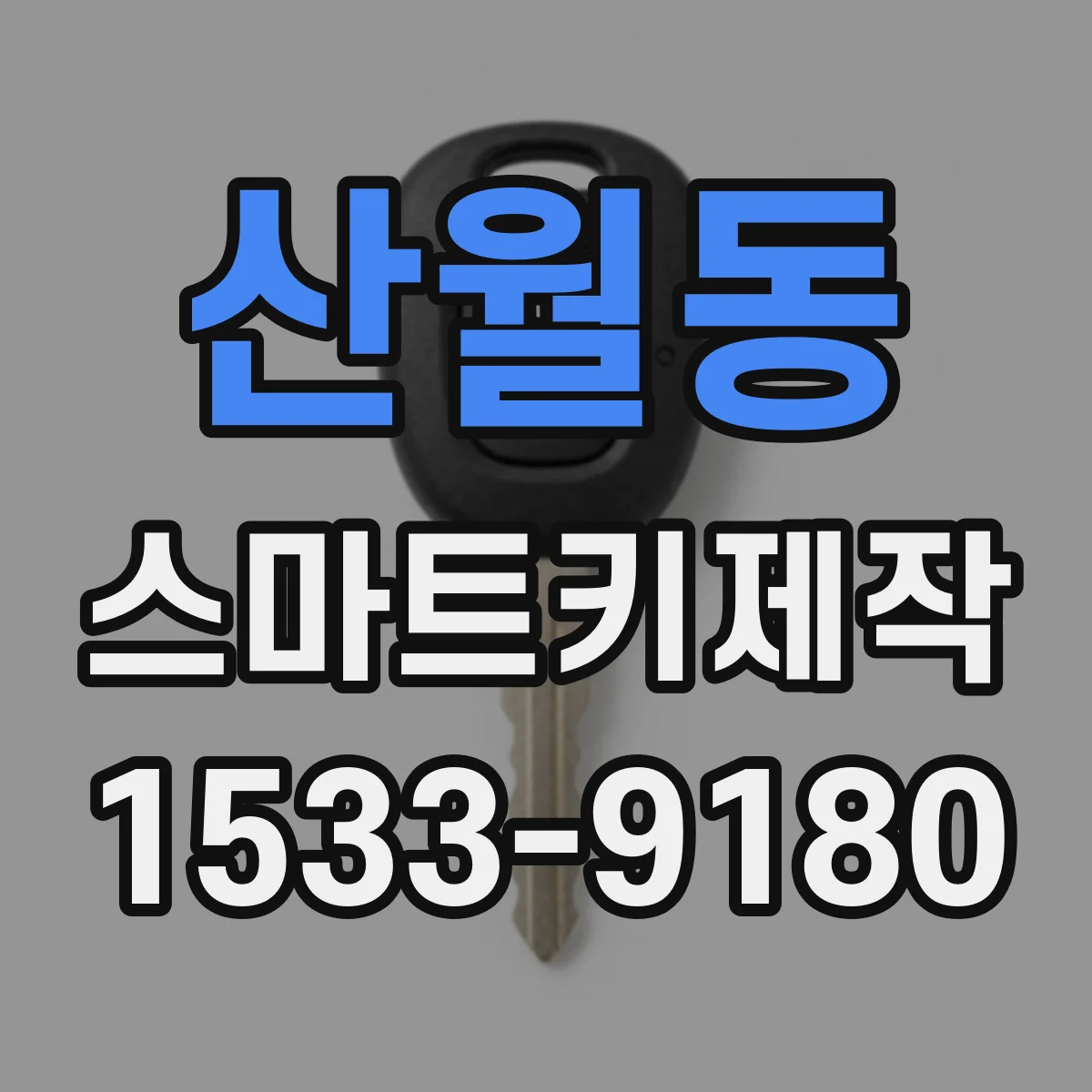 산월동 스마트키제작