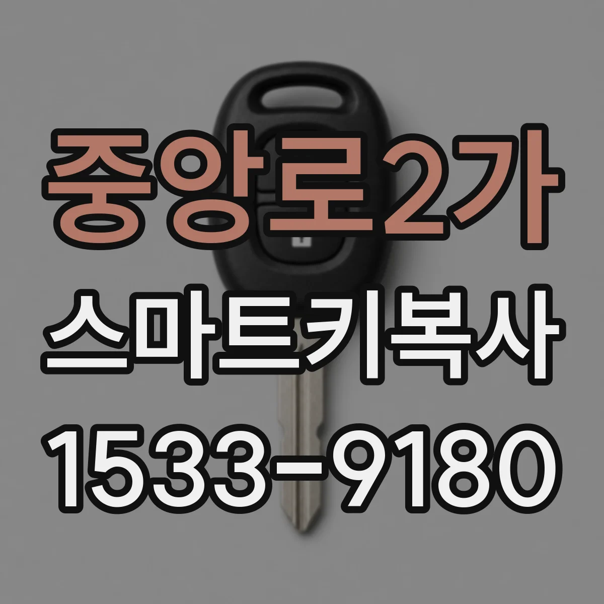 중앙로2가 스마트키복사