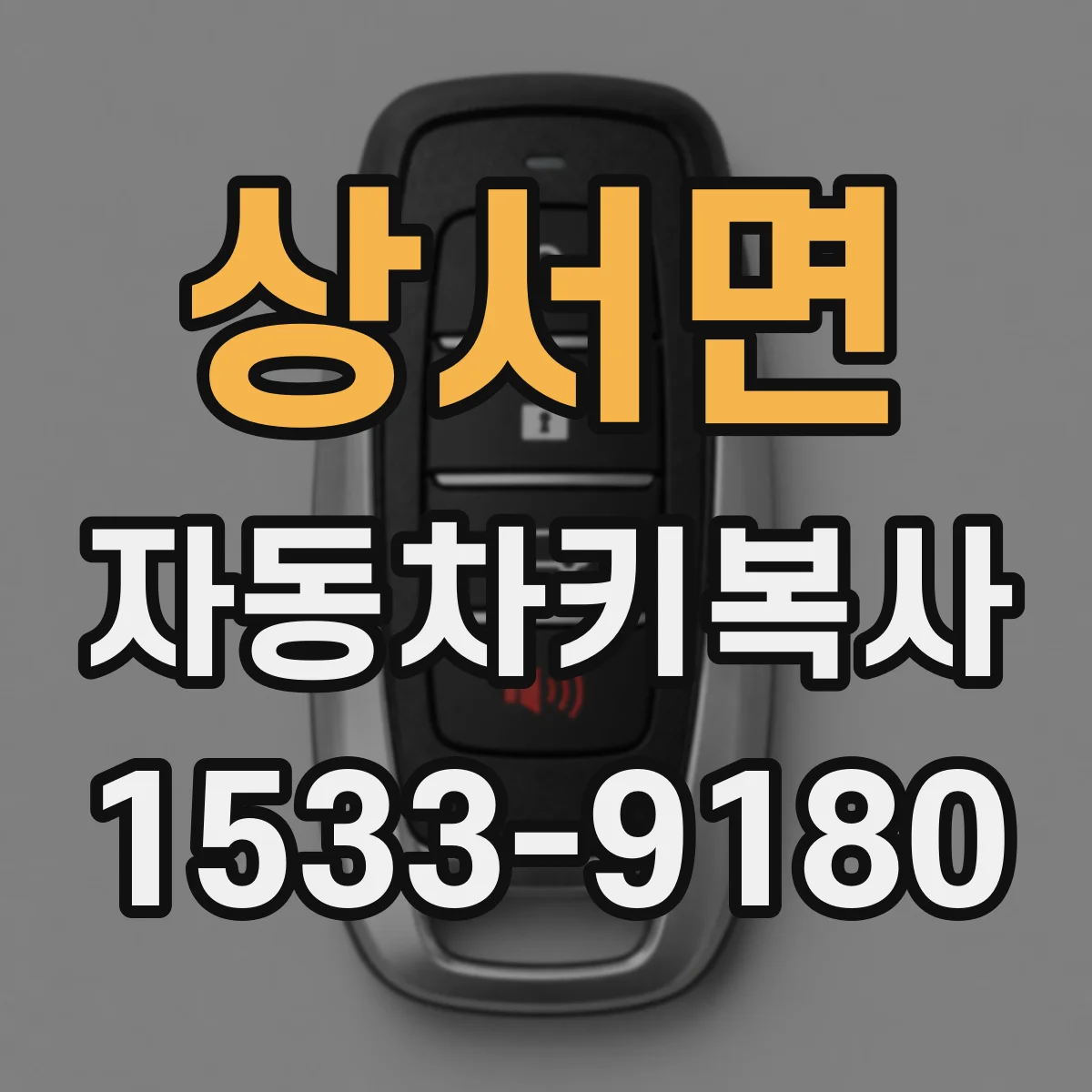 상서면 자동차키복사