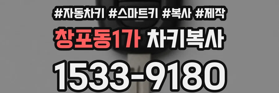 창포동1가 차키복사