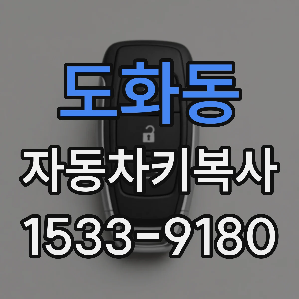 도화동 자동차키복사