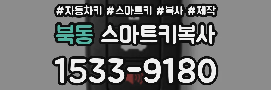 북동 스마트키복사