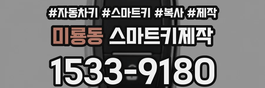 미룡동 스마트키제작