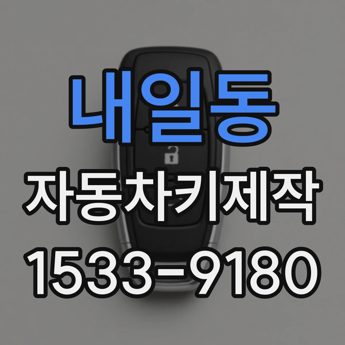 내일동 자동차키제작