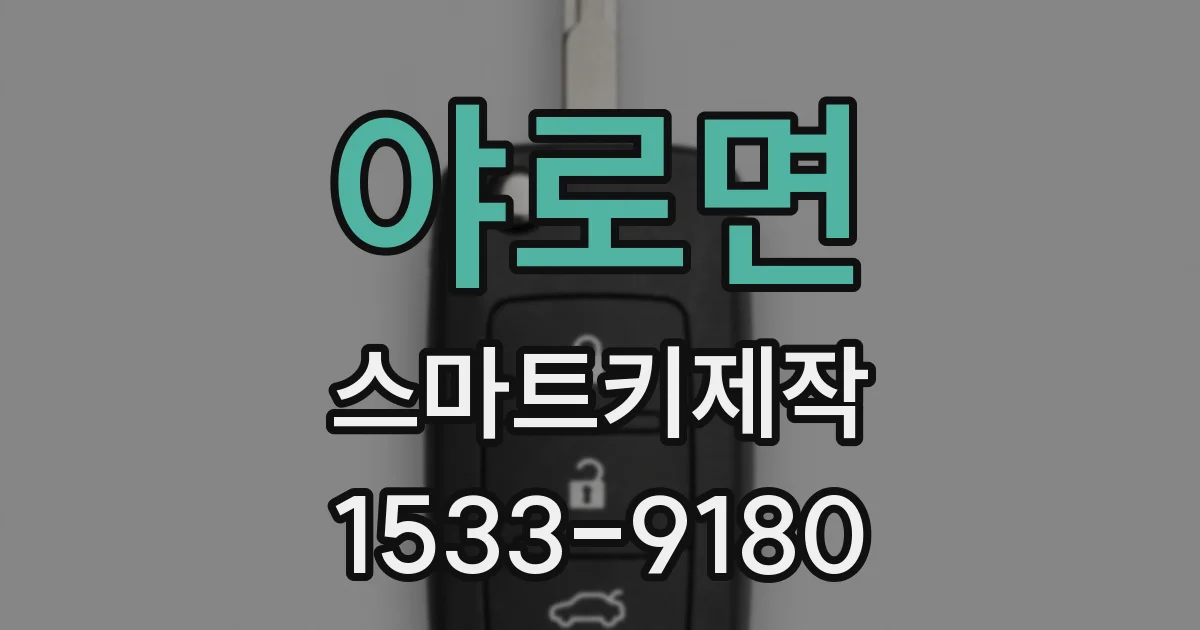 야로면 스마트키제작