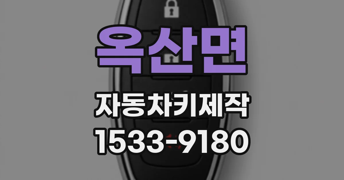 옥산면 자동차키제작