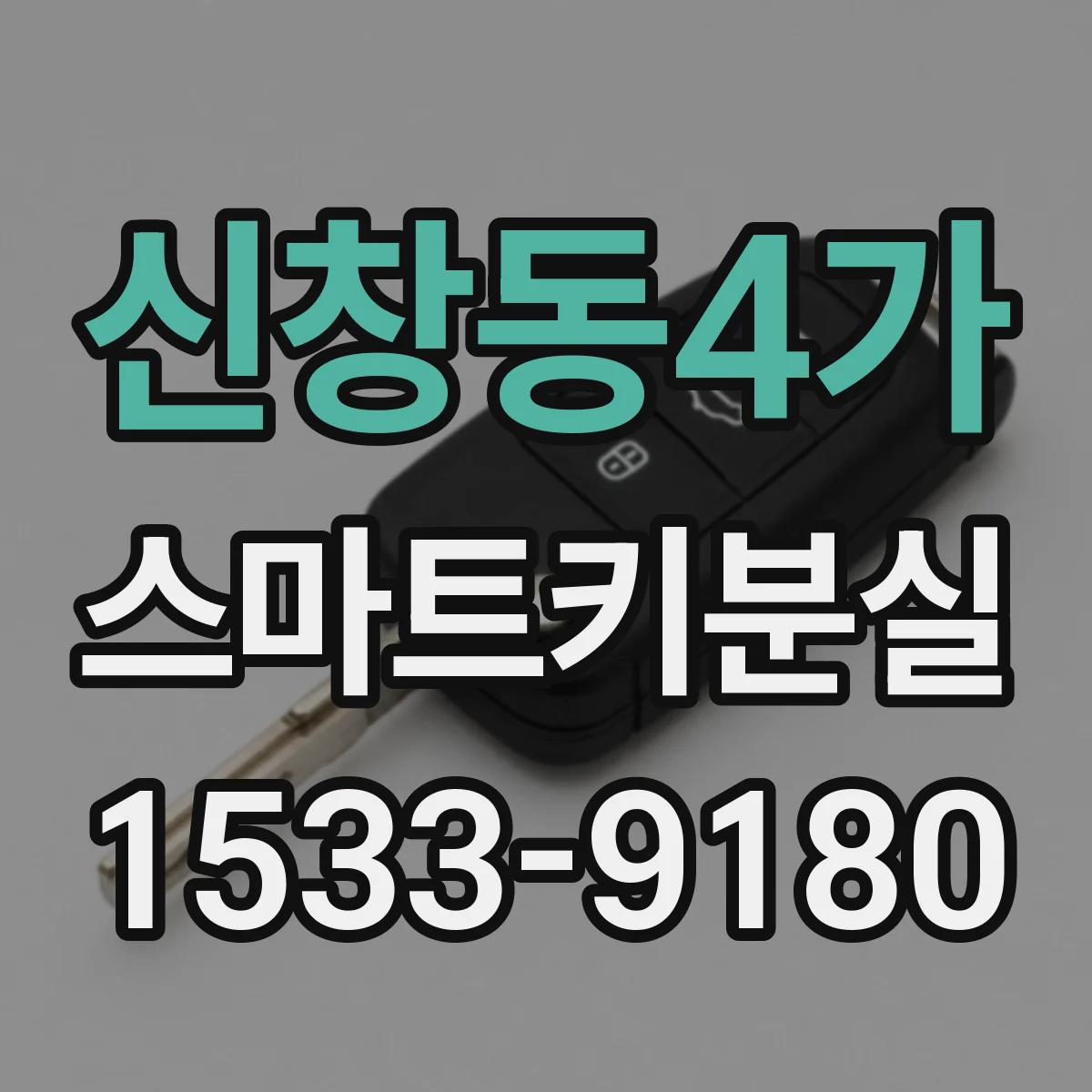 신창동4가 스마트키분실