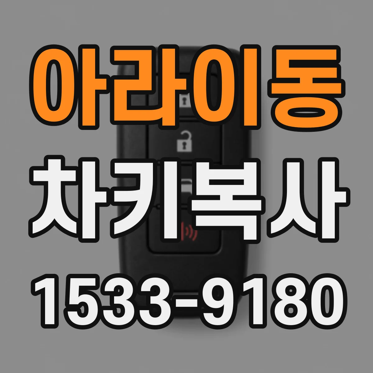 아라이동 차키복사