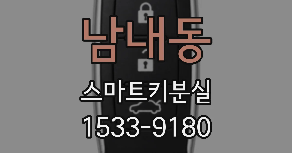 남내동 스마트키분실