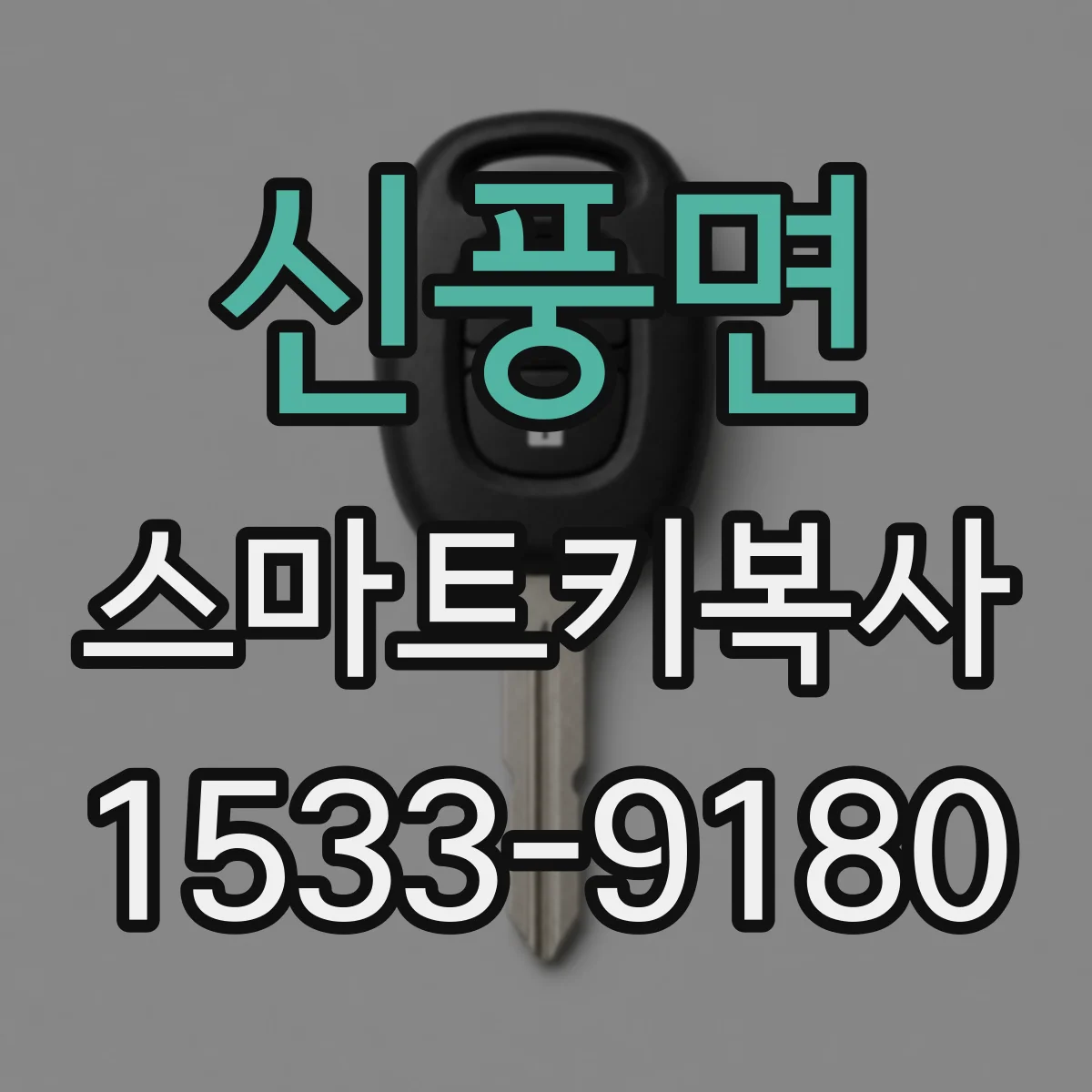 신풍면 스마트키복사