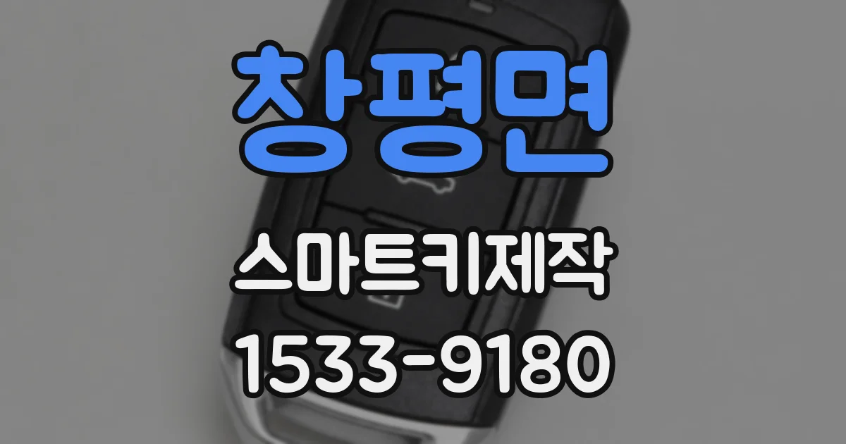 창평면 스마트키제작