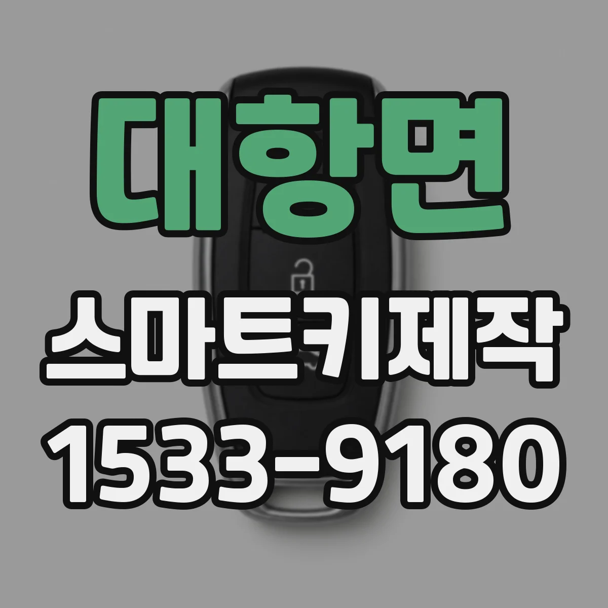 대항면 스마트키제작