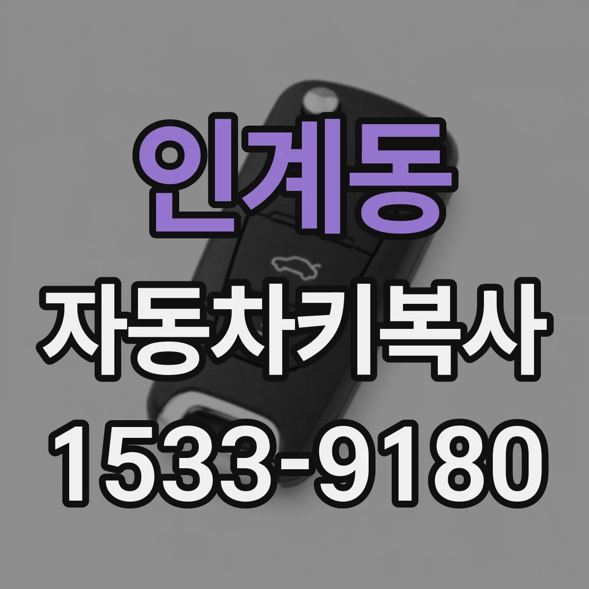 인계동 자동차키복사