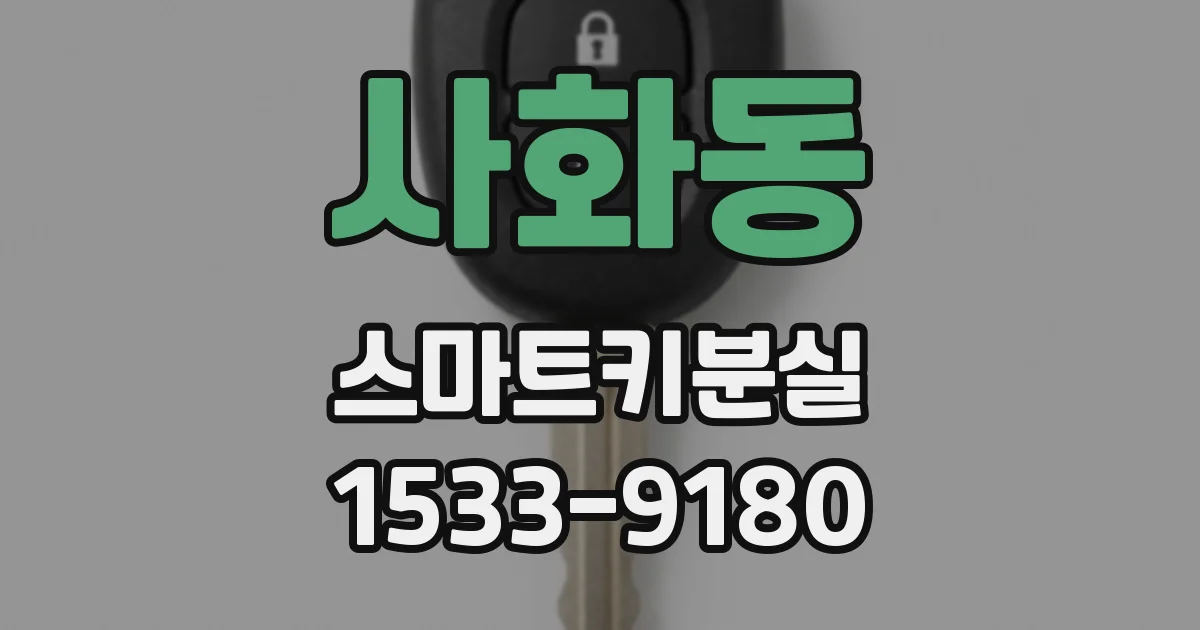 사화동 스마트키분실