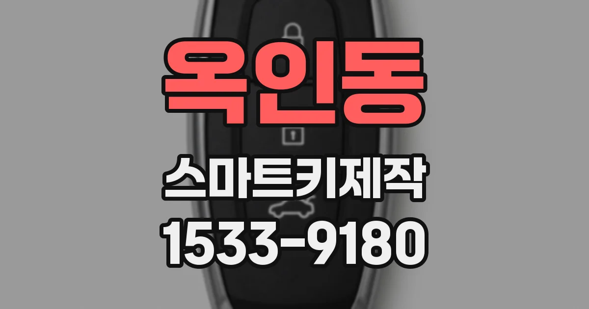 옥인동 스마트키제작