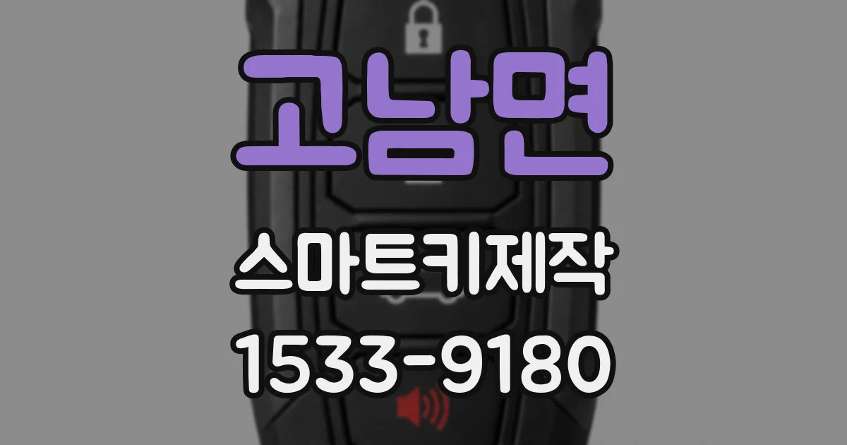 고남면 스마트키제작