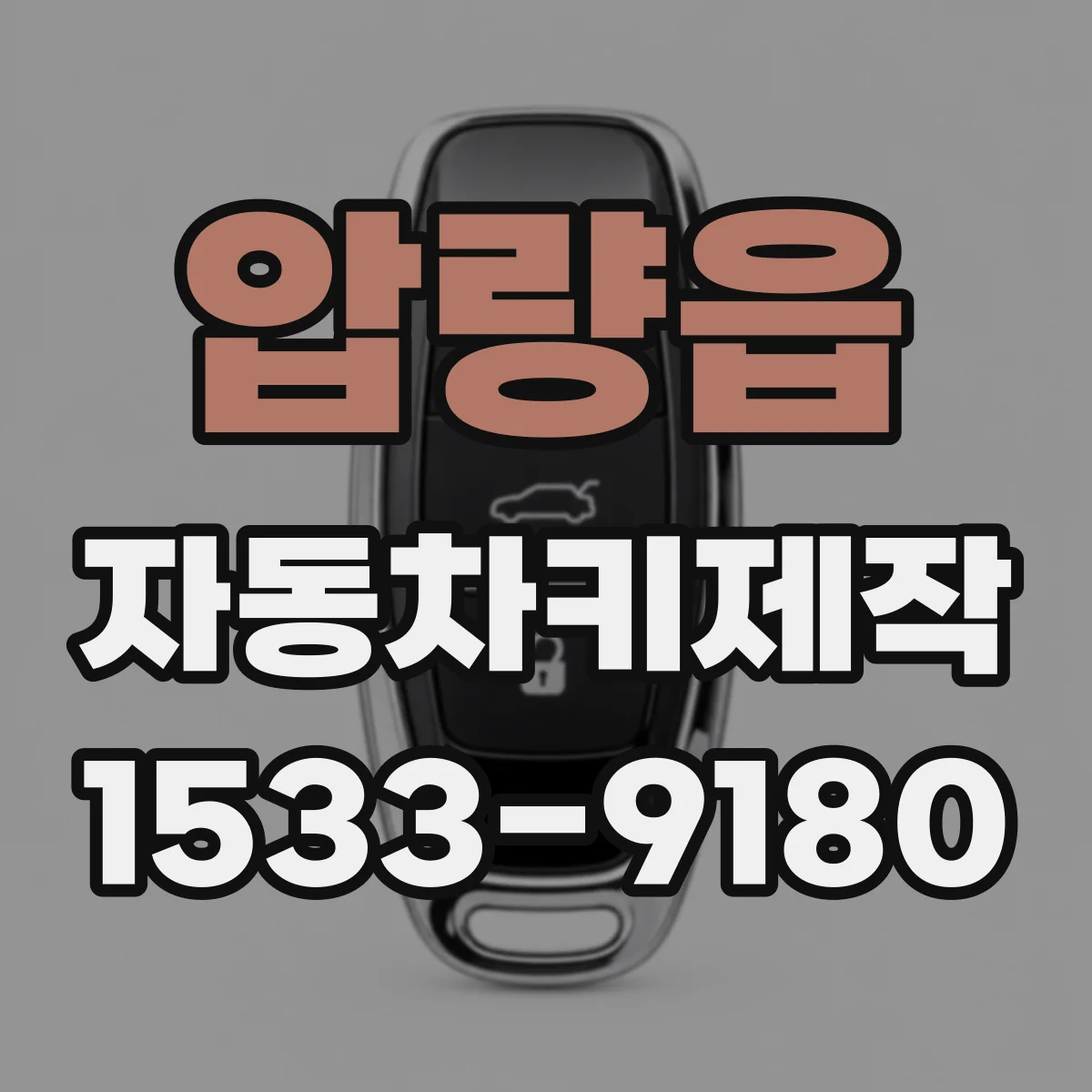 압량읍 자동차키제작