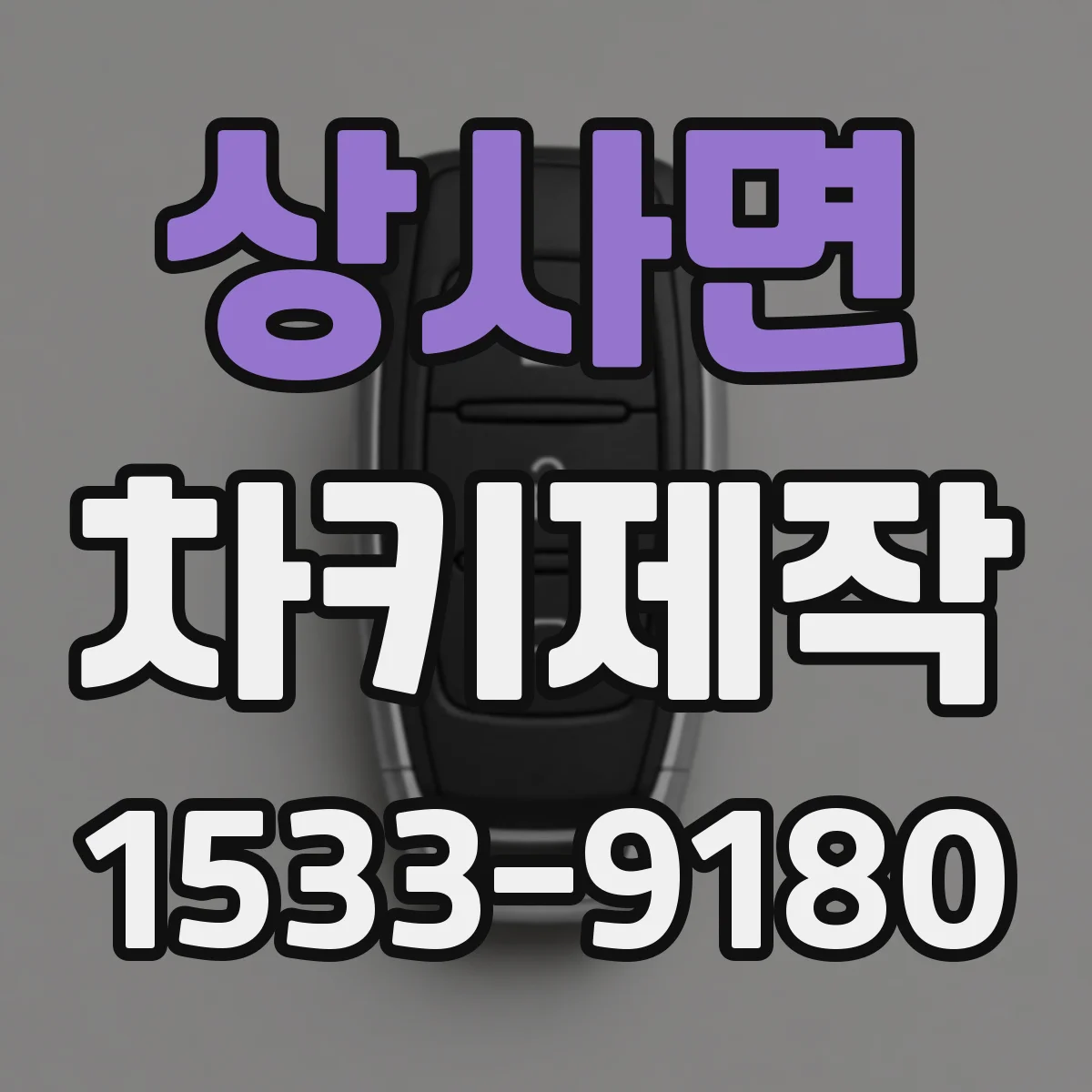 상사면 차키제작