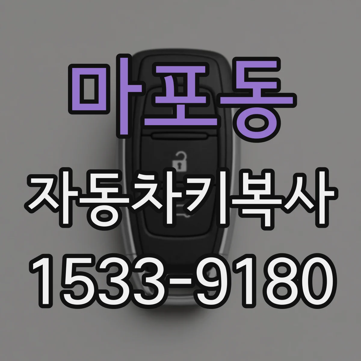 마포동 자동차키복사