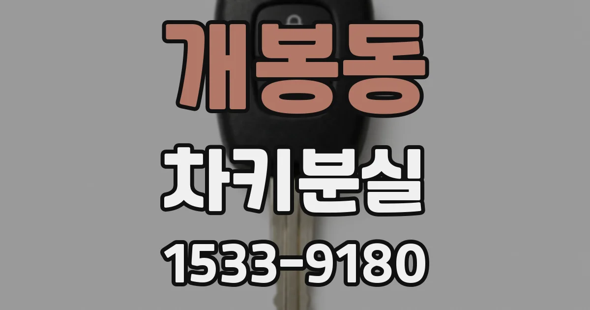 개봉동 차키분실