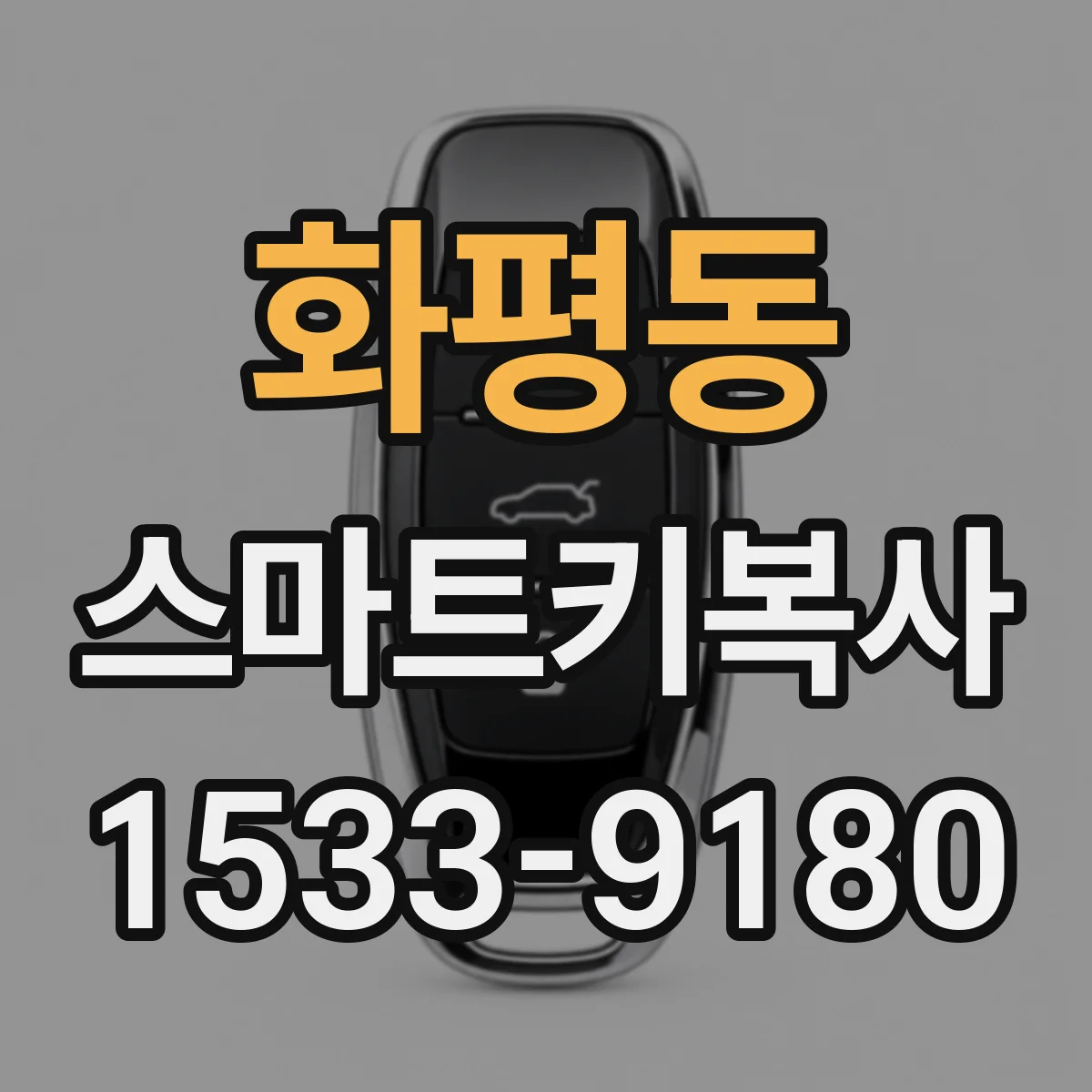 화평동 스마트키복사