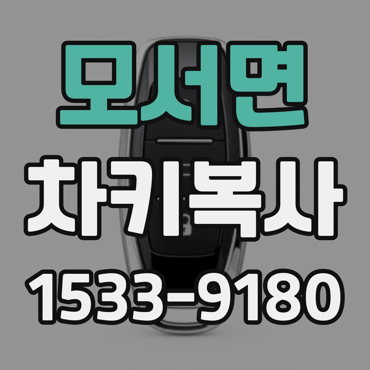 모서면 차키복사