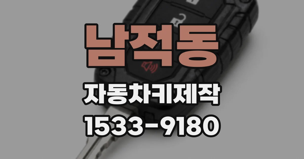 남적동 자동차키제작